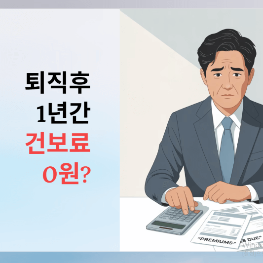 퇴직후 1년간 건보료 0원? 피부양자 조건!