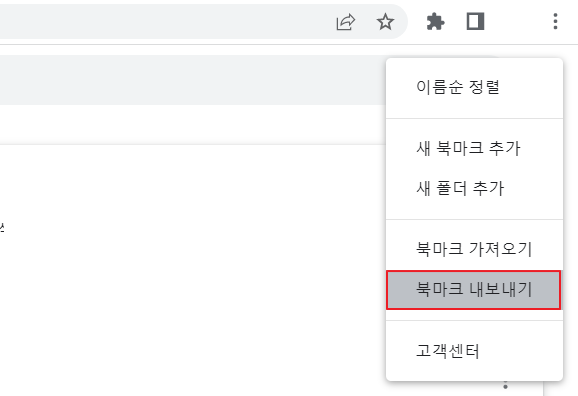 구글 크롬 북마크 내보내기