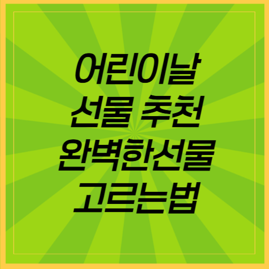 어린이날 선물 추천