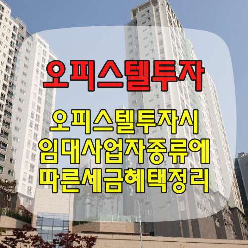 오피스텔 임대사업자 세금비교 썸네일