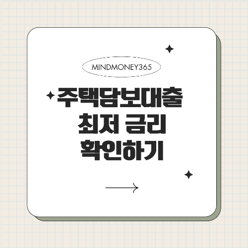 주택담보대출 최저금리 은행: 비교와 선택 가이드
