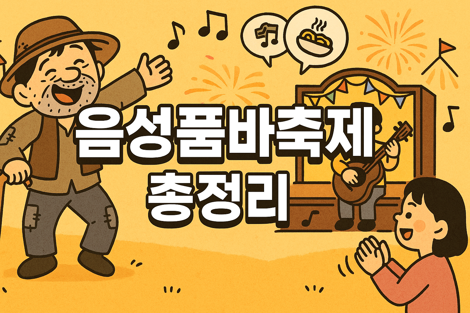 음성품바축제 총정리