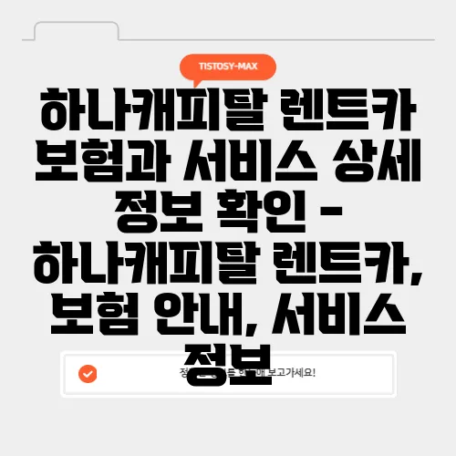 하나캐피탈 렌트카 보험과 서비스 상세 정보 확인 - 하나캐피탈 렌트카, 보험 안내, 서비스 정보