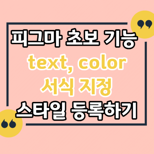 피그마-초보-기능-글꼴-컬러-서식-스타일-등록