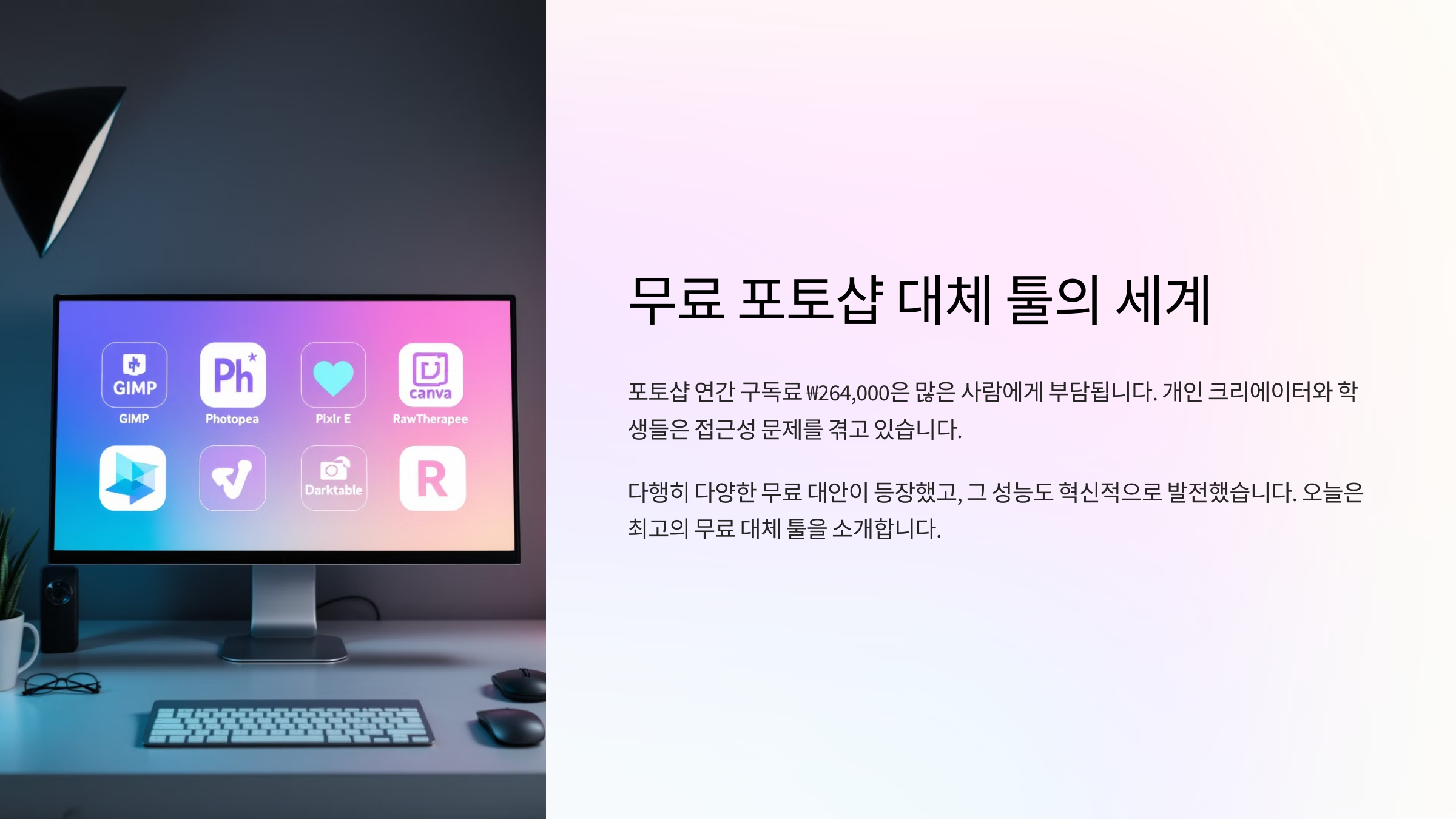 무료 포토샵 대체 툴