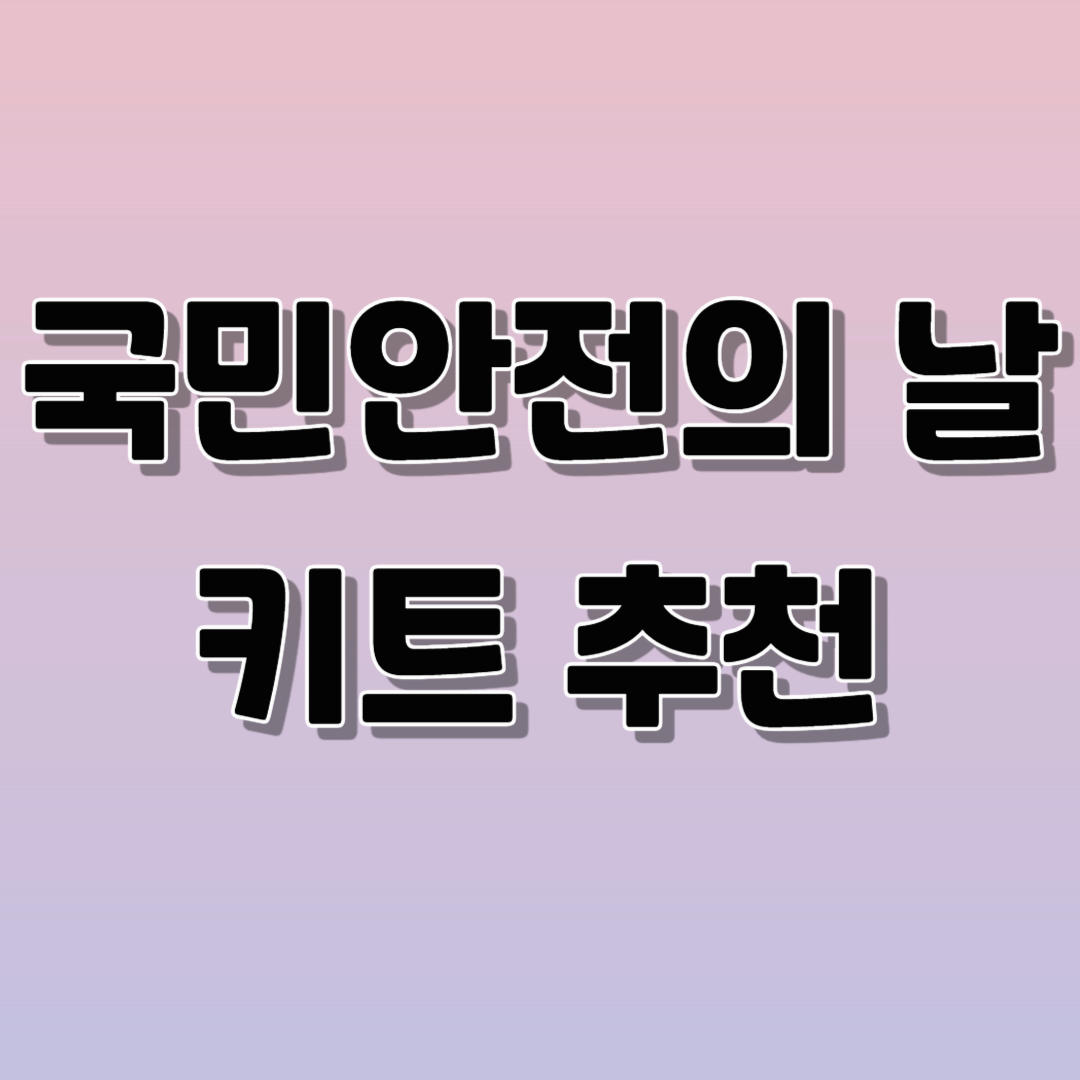 국민안전의날 키트 추천 &ndash; 안전한 일상을 위한 필수 준비