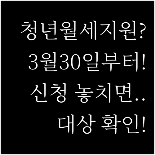 경기도 광주시 청년월세지원 3월30일..