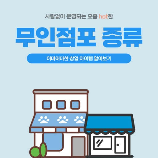 다양한 무인점포