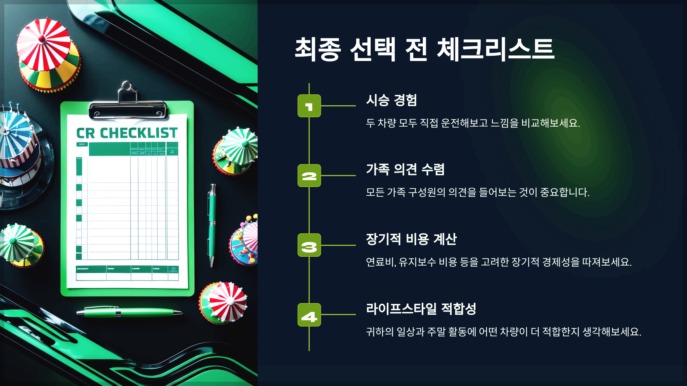 최종 선택 전 체크리스트