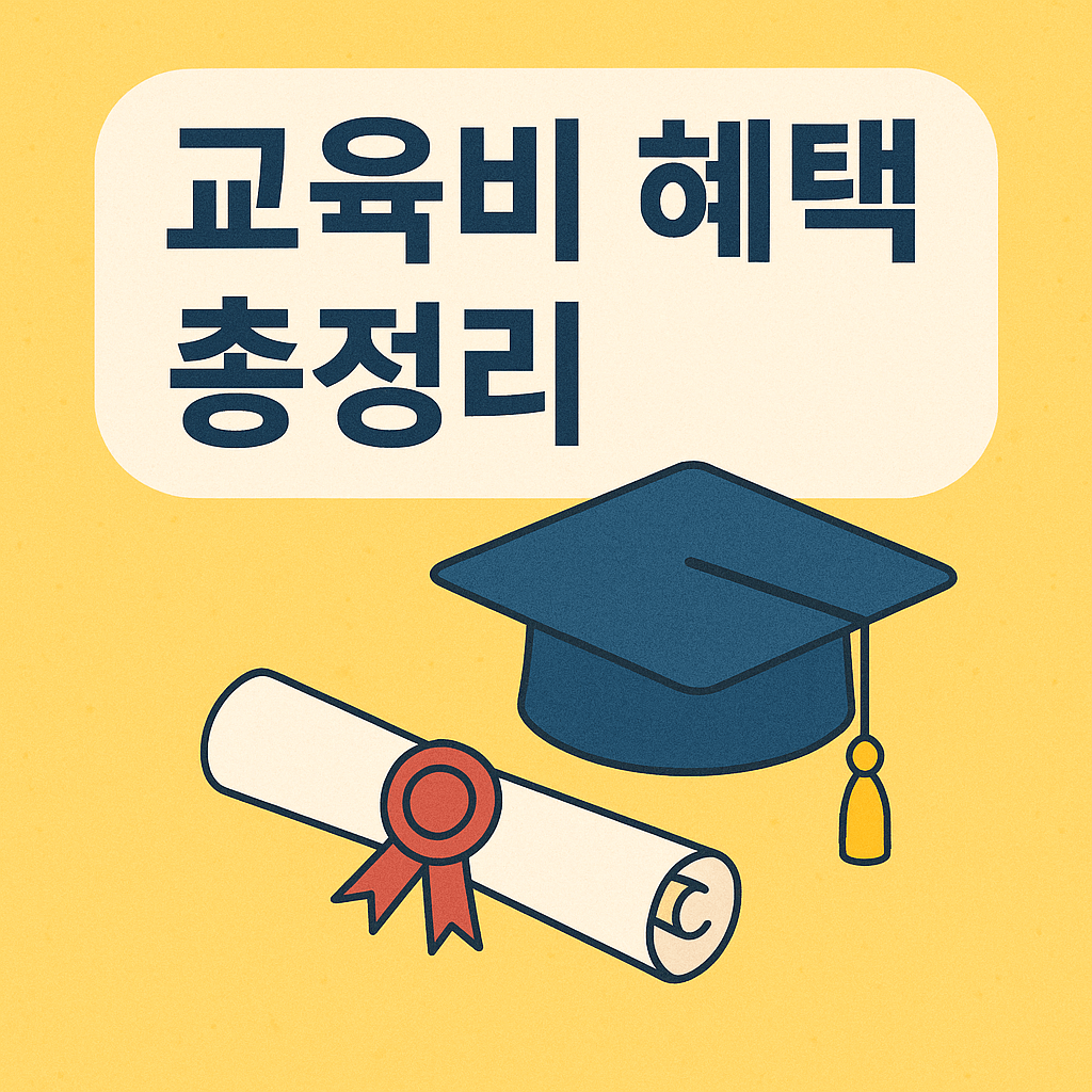 교육비 혜택 정리