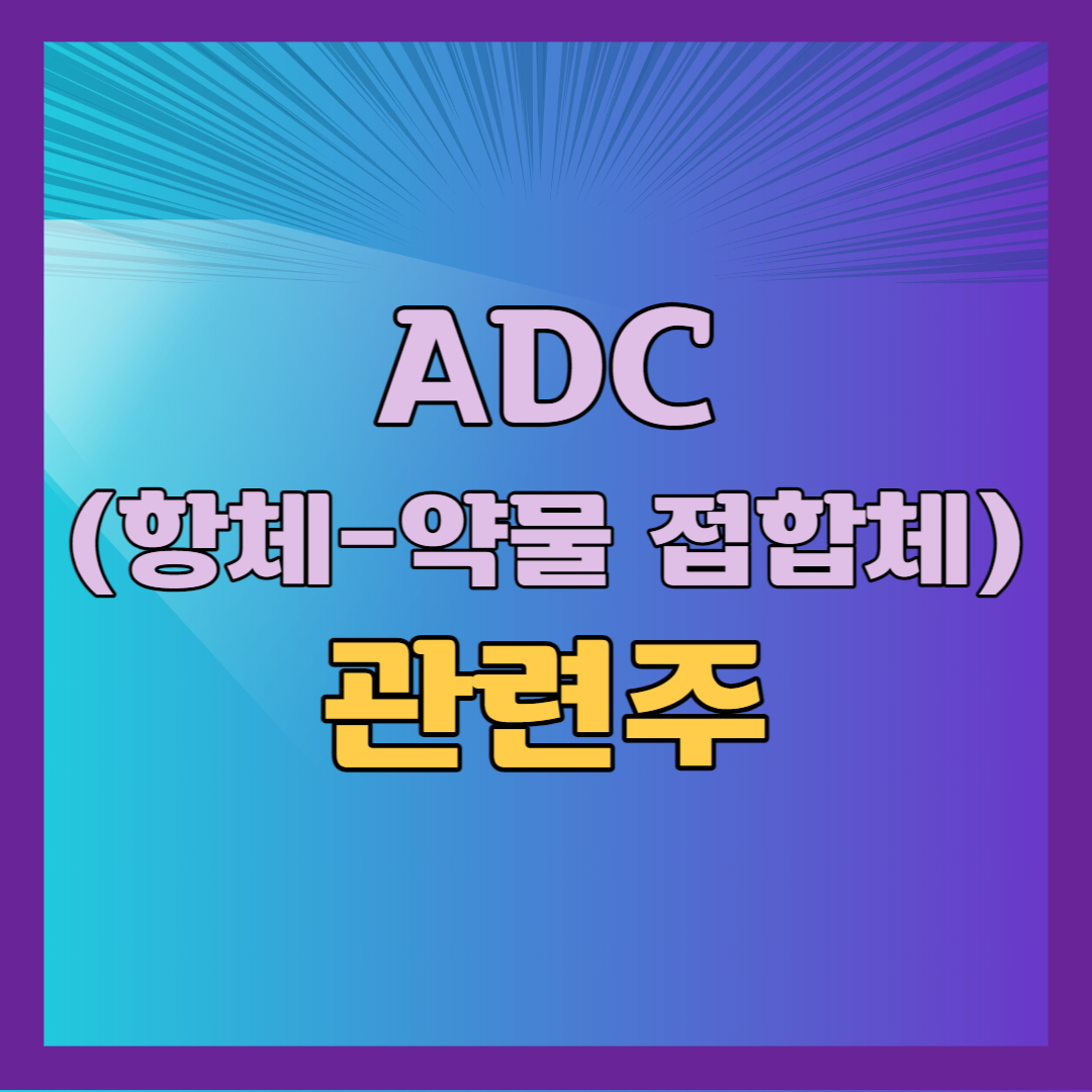 ADC 관련주