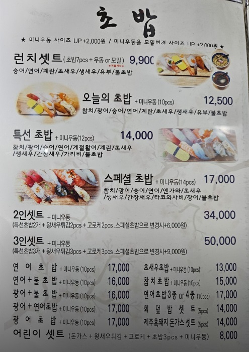 생생정보-관람차초밥-15층초밥-도봉구-스시린-메뉴판