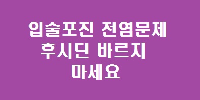 입술포진 전염