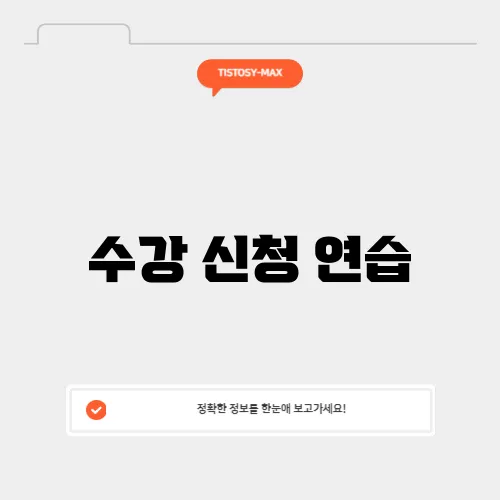 수강 신청 연습