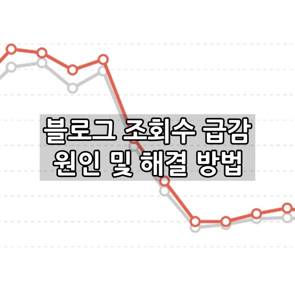 블로그 조회수 급감 원인 및 해결 방법