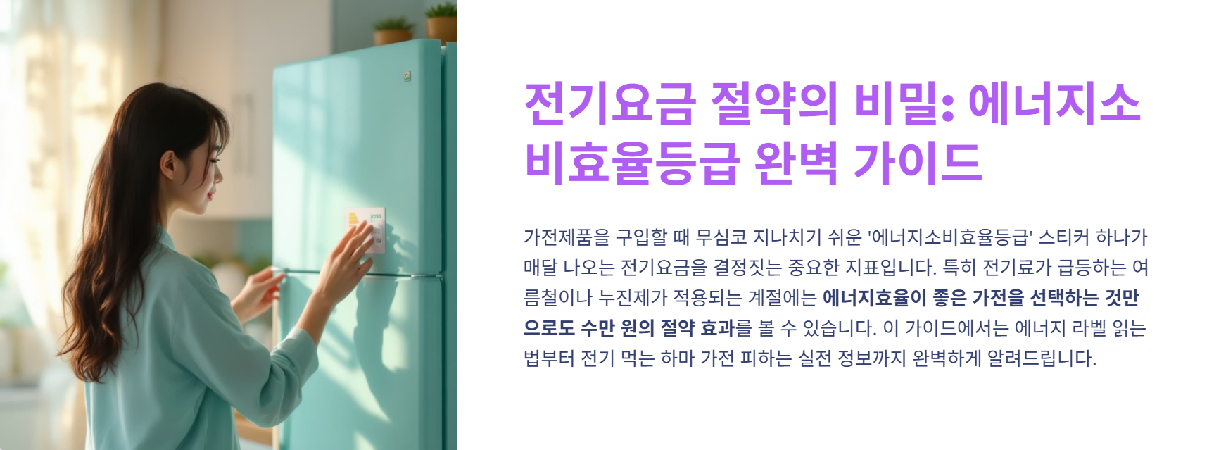 ♻️ 에너지소비효율 등급 보는 법 완벽정리 – 진짜 전기 덜 먹는 가전 고르는 핵심