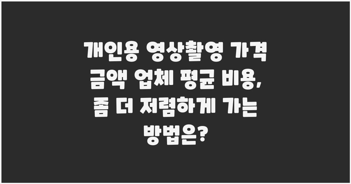 개인용 영상촬영 가격 금액 업체 평균 비용