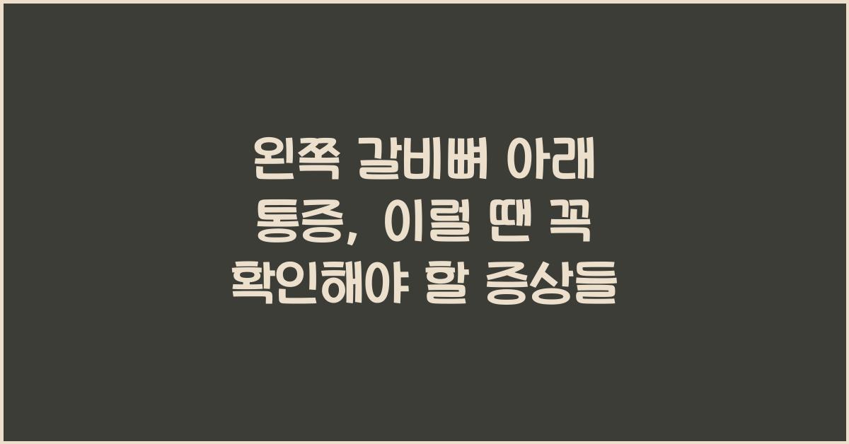 왼쪽 갈비뼈 아래 통증