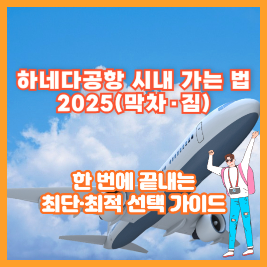 하네다공항 시내 가는 법 2025(막차·짐)|한 번에 끝내는 최단·최적 선택 가이드