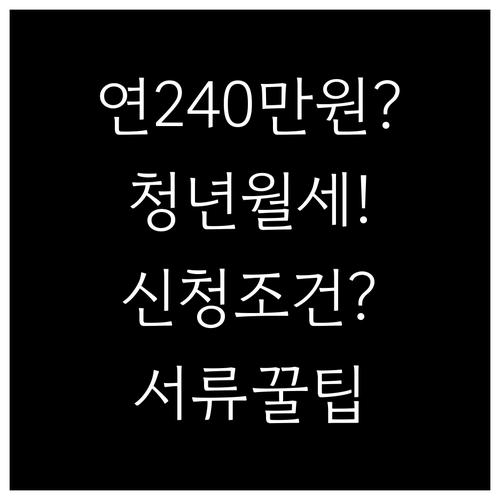 고양시 청년월세 240만 원 연간 지..