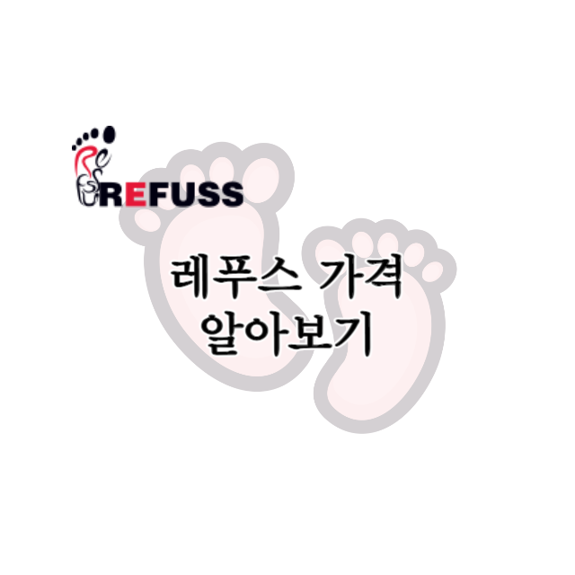 레푸스-가격
