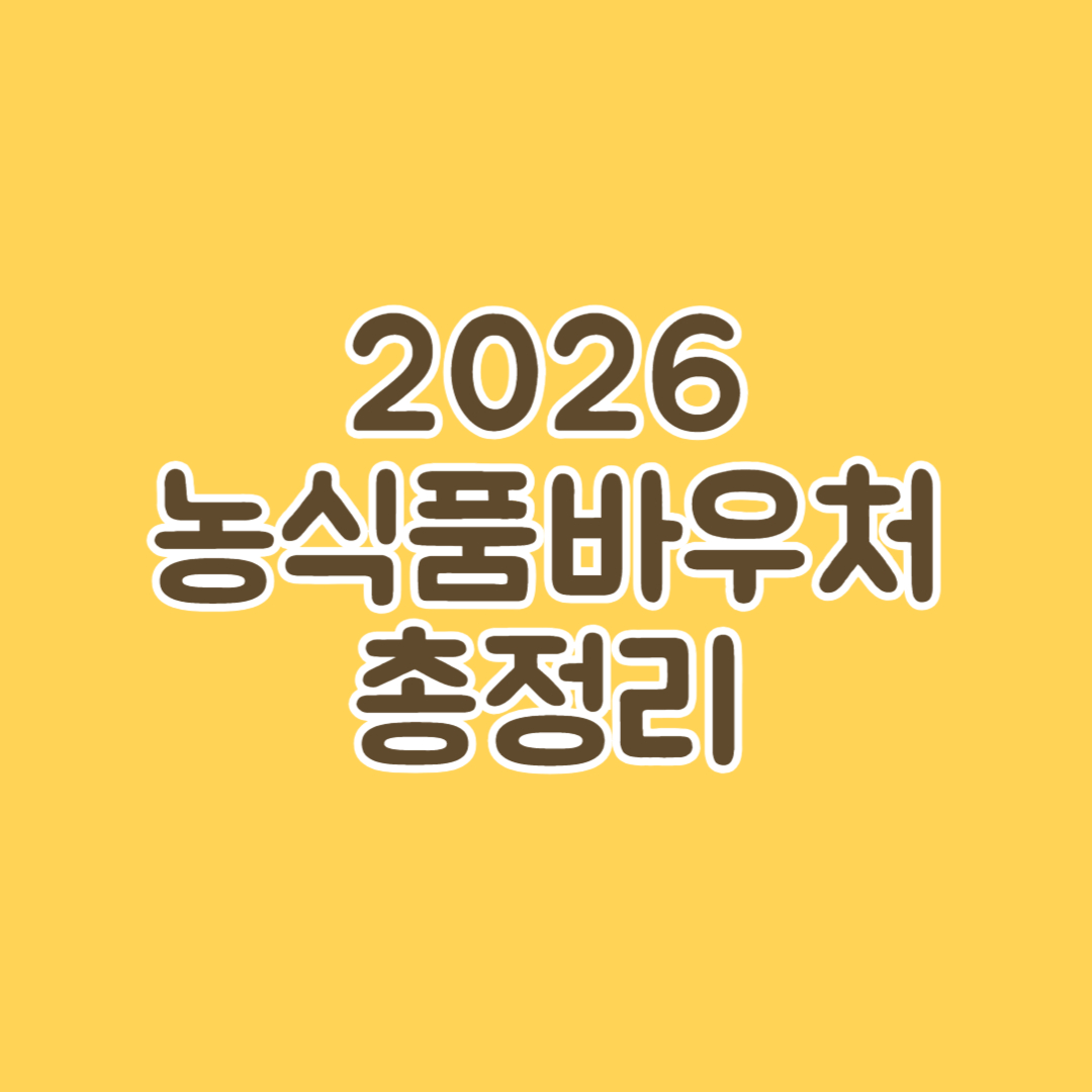 2026 농식품바우처 총정리 썸네일