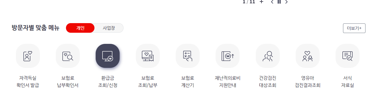 국민건강보험 홈페이지 환급금 조회 신청