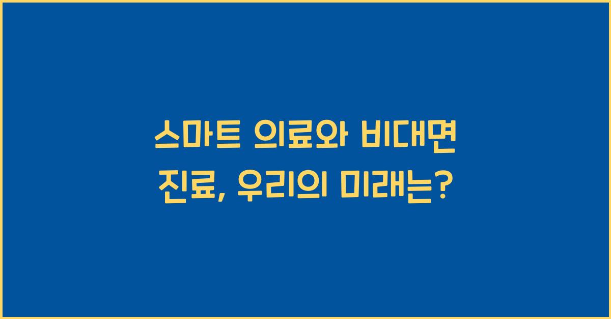 스마트 의료, 비대면 진료