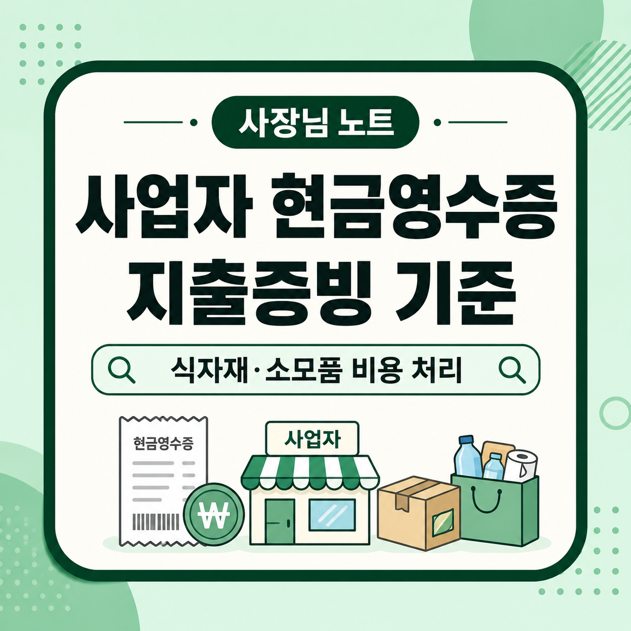 사업자 현금영수증 지출증빙 받는 법