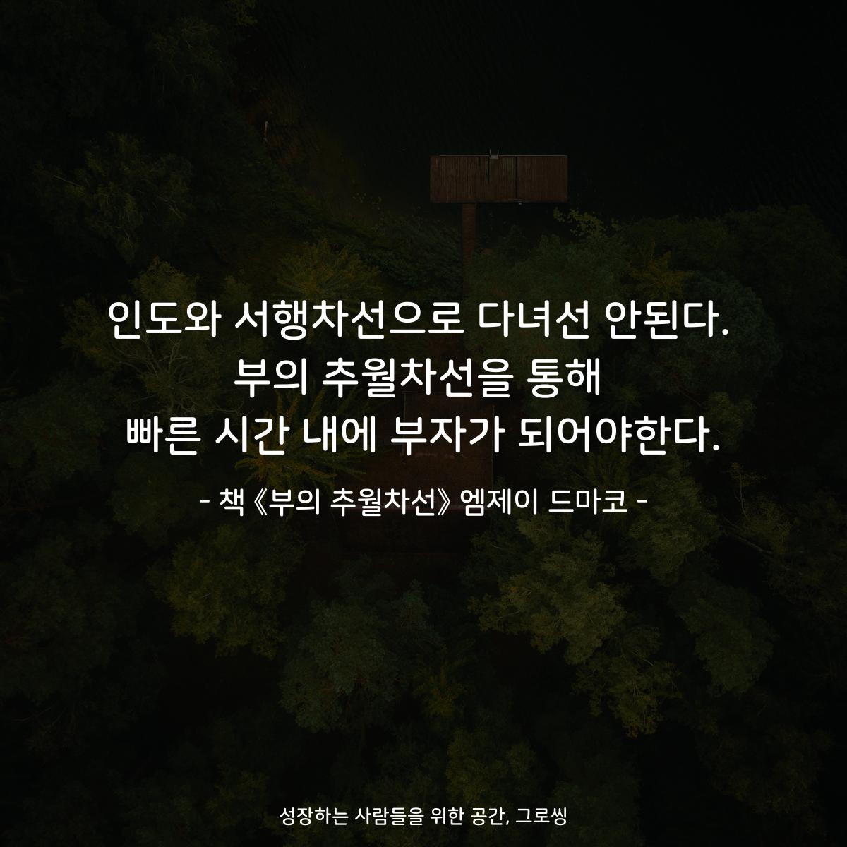 인도와 서행차선으로 다녀선 안된다.
부의 추월차선을 통해
빠른 시간 내에 부자가 되어야한다.