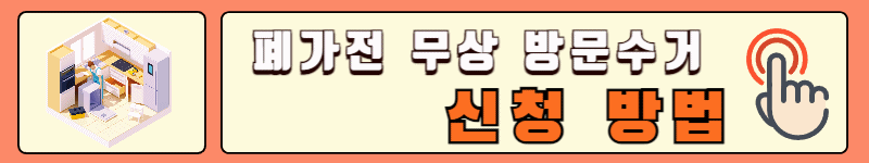 폐가전제품 무상수거 방법 및 신청사이트