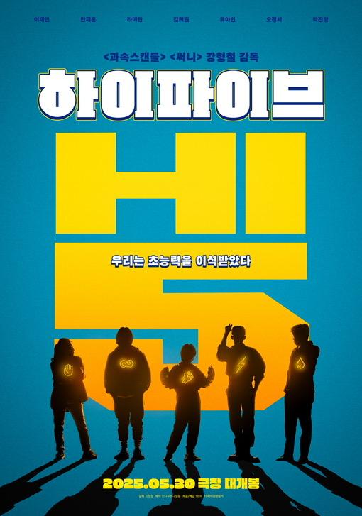 영화_하이파이브_포스터