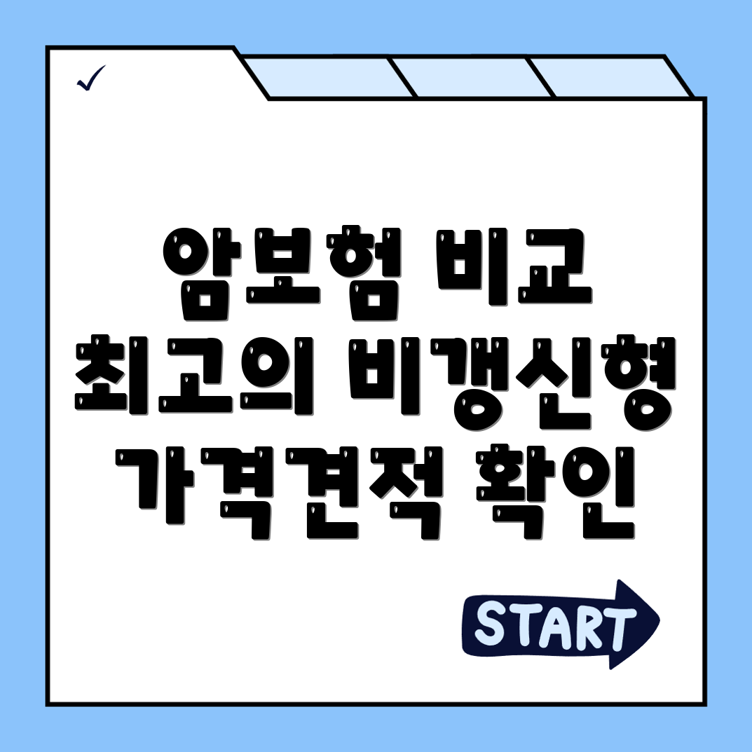 암보험 비교사이트