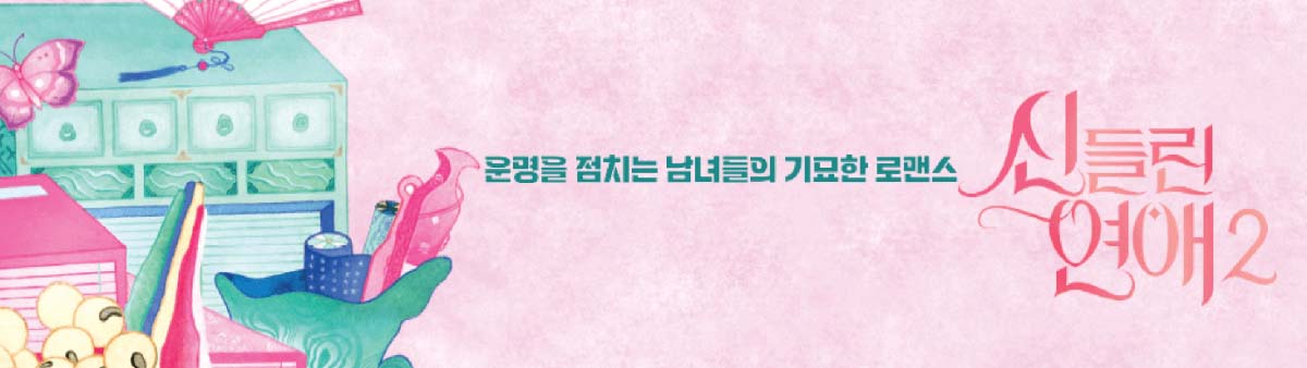 신들린연애2 점집 위치