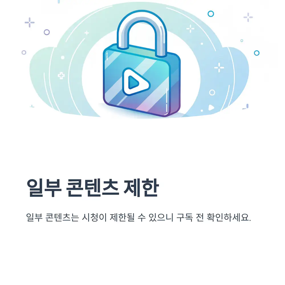 일부-콘텐츠-제한