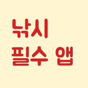 낚시 필수 앱