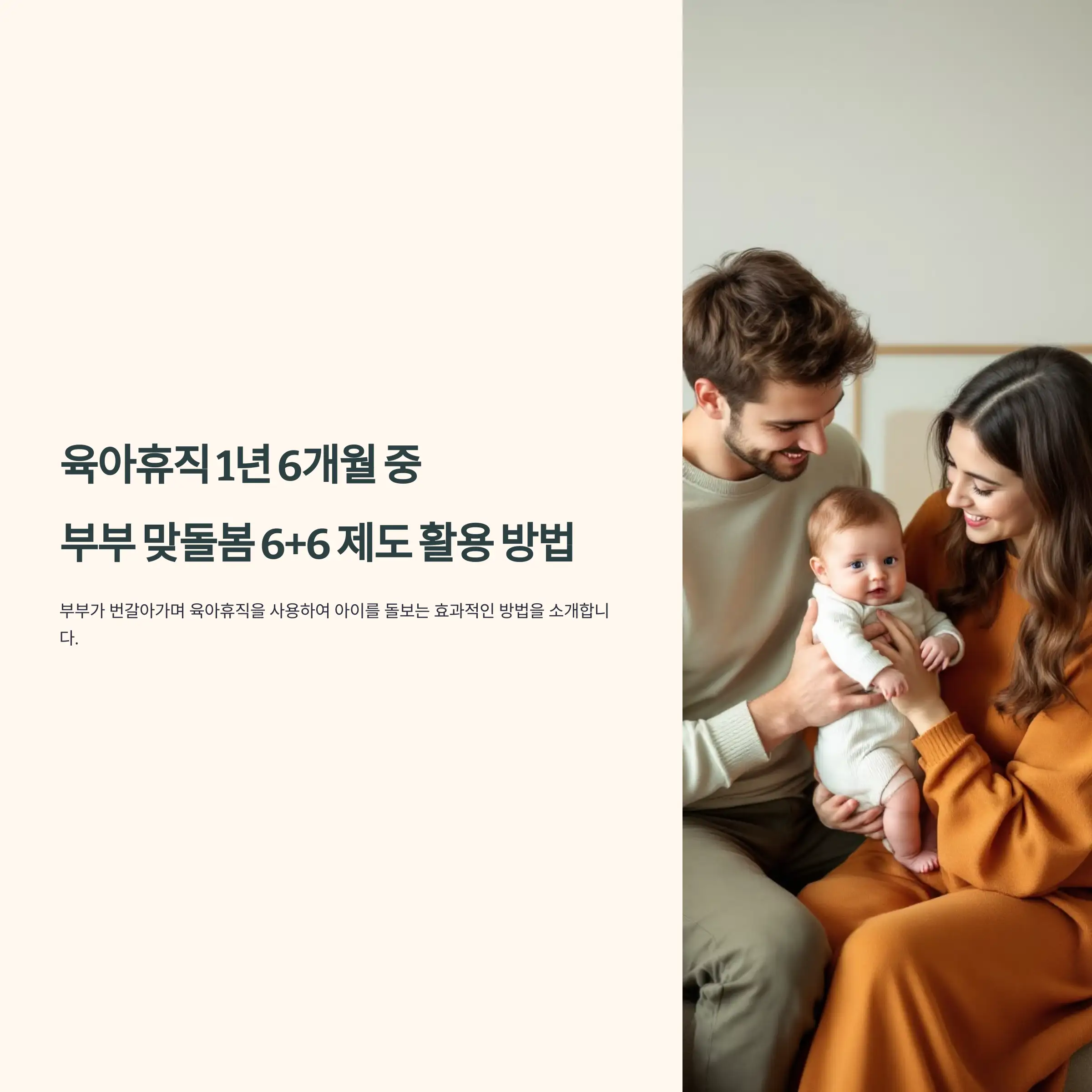 육아휴직 1년 6개월 중 부부 맞돌봄 6+6 제도 활용 방법