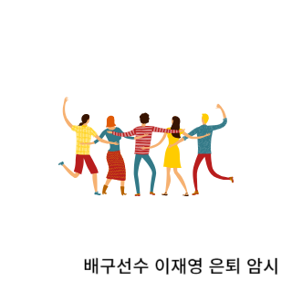 학폭-이재영