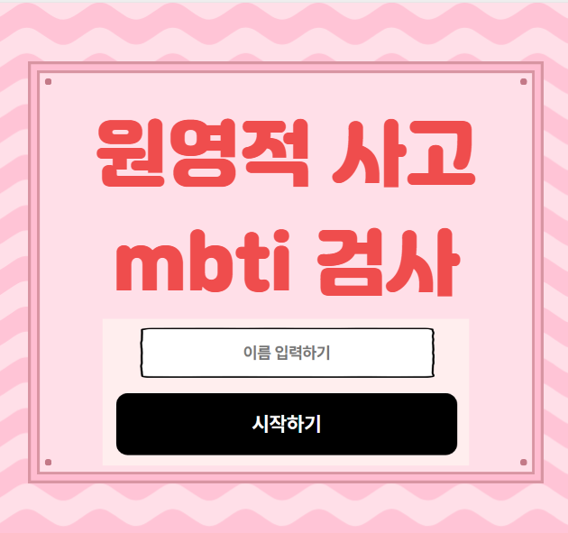 적사고 테스트 mbti검사 시작하기