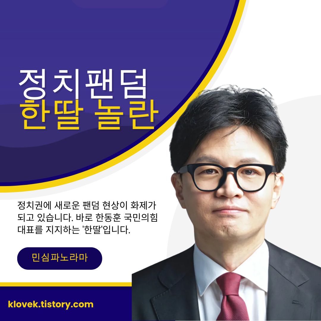 정치 팬덤 '한딸' 논란, 정치권 새로운 화두로 떠올라!