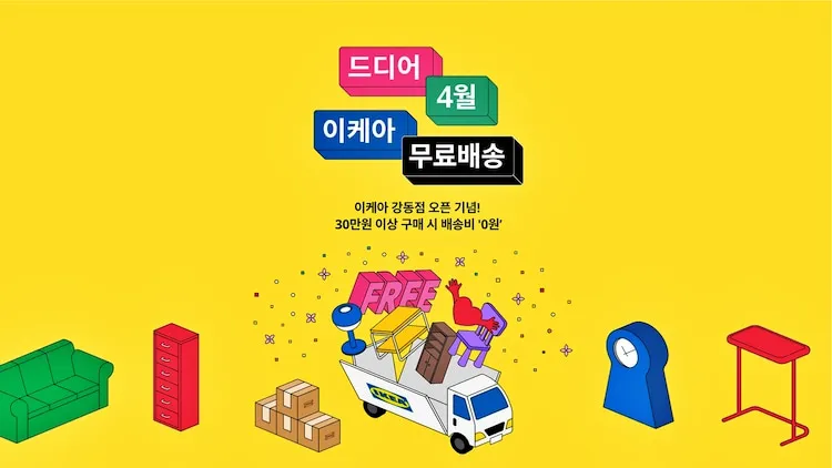 이케아-4월-무료배송-프로모션-이벤트-포스터