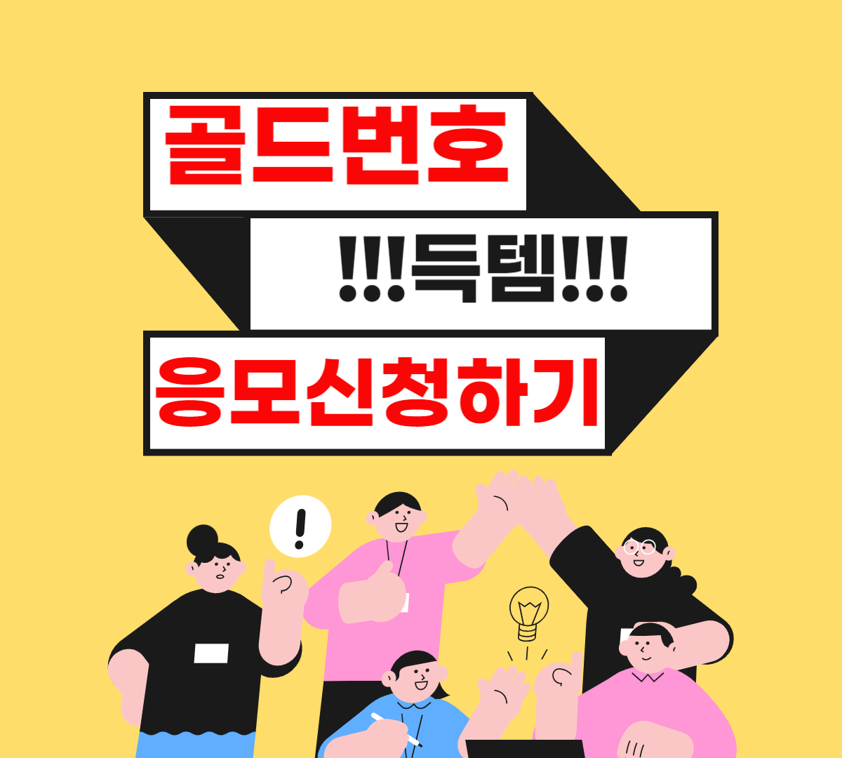 골든번호응모신청하기