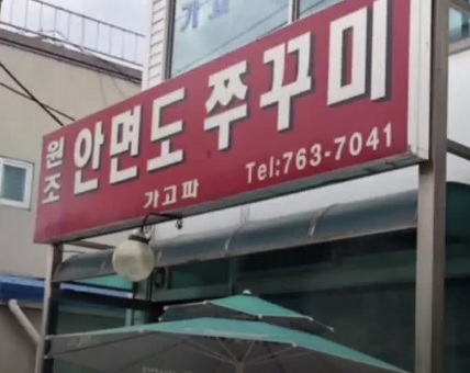 전현무계획2 인천 쭈꾸미 맛집 원조가고파안면도쭈꾸미 제철 주꾸미 냉이 샤부샤부 매콤한 주꾸미볶음