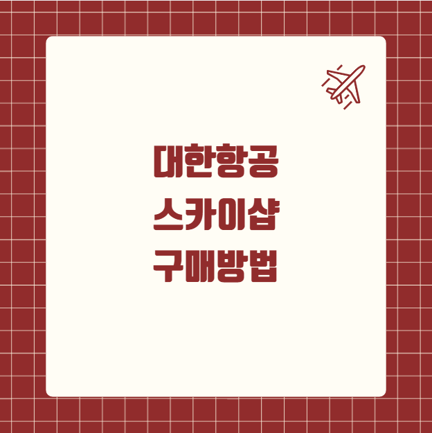 대한항공 스카이샵 구매방법