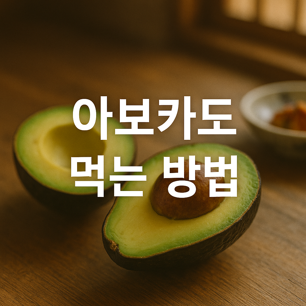 아보카도 먹는 방법