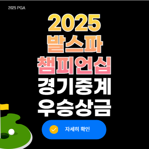 2025 발스파 챔피언십 대회 중계 우승상금