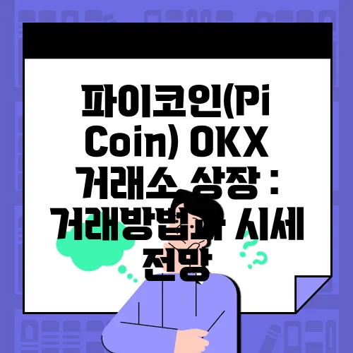 파이코인(Pi Coin) OKX 거래소 상장 : 거래방법과 시세 전망