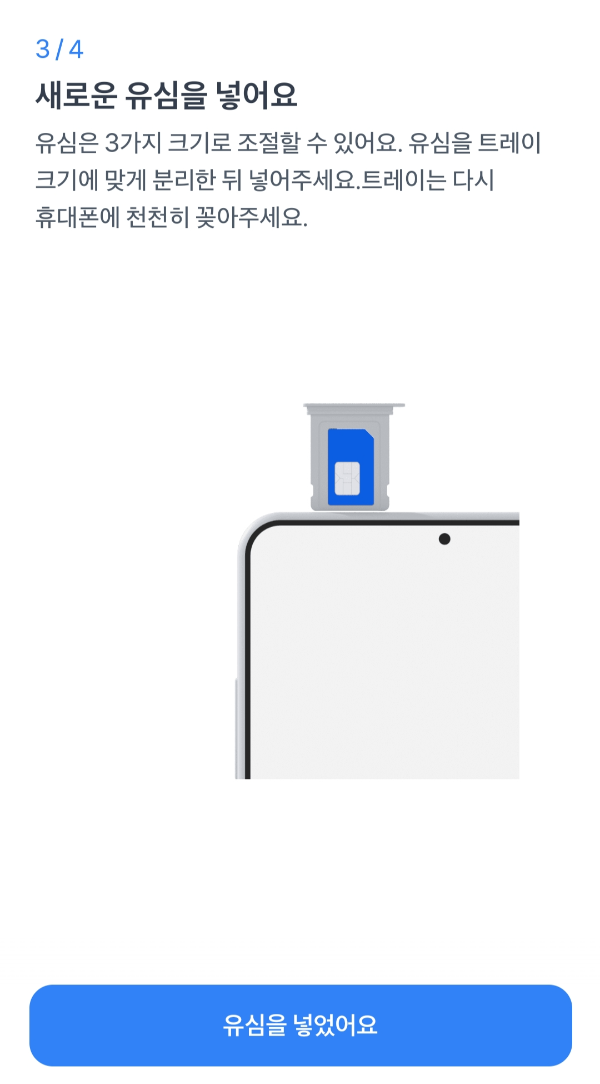 유심 교체 안내