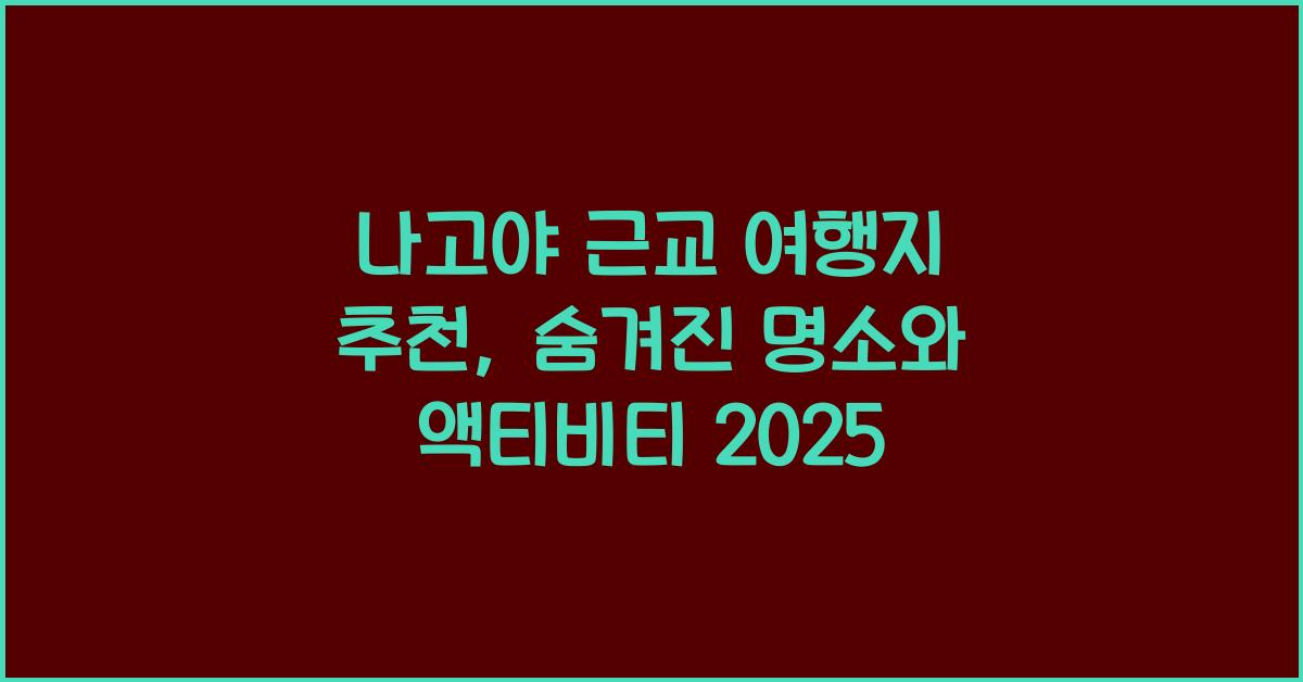 나고야 근교 여행지