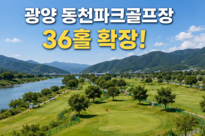 천변따라 조성된 36홀 대형 구장, 광양 동천파크골프장 위치, 주차, 코스, 이용시간, 요금, 휴무일, 예약방법 핵심정리
